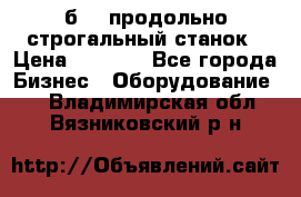 7б210 продольно строгальный станок › Цена ­ 1 000 - Все города Бизнес » Оборудование   . Владимирская обл.,Вязниковский р-н